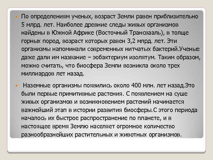  По определениям ученых, возраст Земли равен приблизительно 5 млрд. лет. Наиболее древние следы