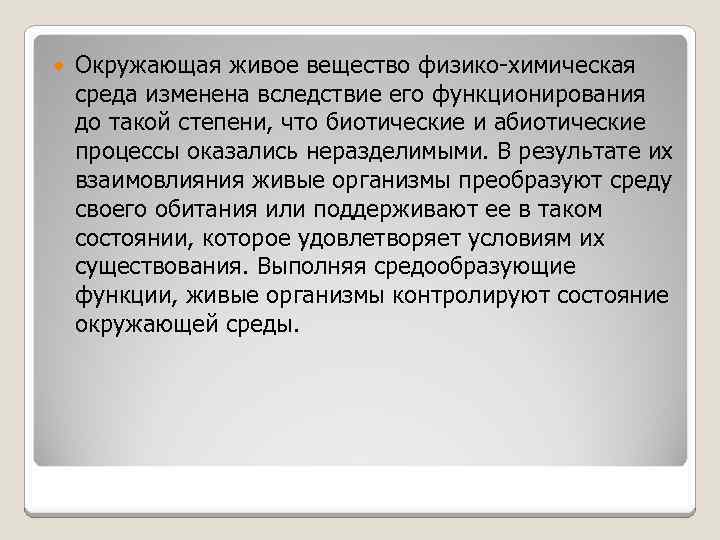  Окружающая живое вещество физико-химическая среда изменена вследствие его функционирования до такой степени, что