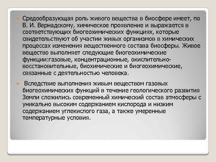  Средообразующая роль живого вещества в биосфере имеет, по В. И. Вернадскому, химическое проявление