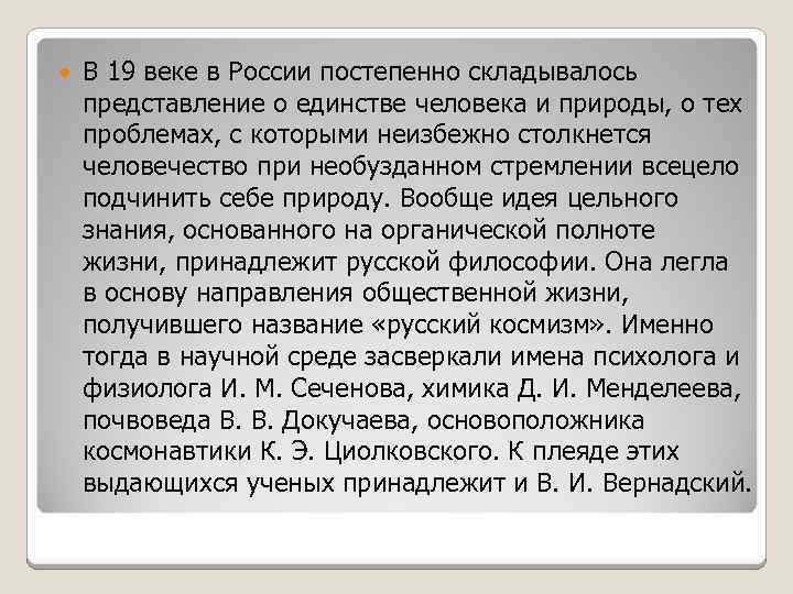  В 19 веке в России постепенно складывалось представление о единстве человека и природы,