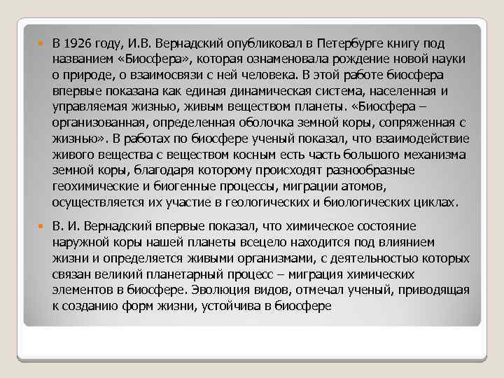  В 1926 году, И. В. Вернадский опубликовал в Петербурге книгу под названием «Биосфера»