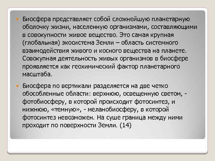  Биосфера представляет собой сложнейшую планетарную оболочку жизни, населенную организмами, составляющими в совокупности живое