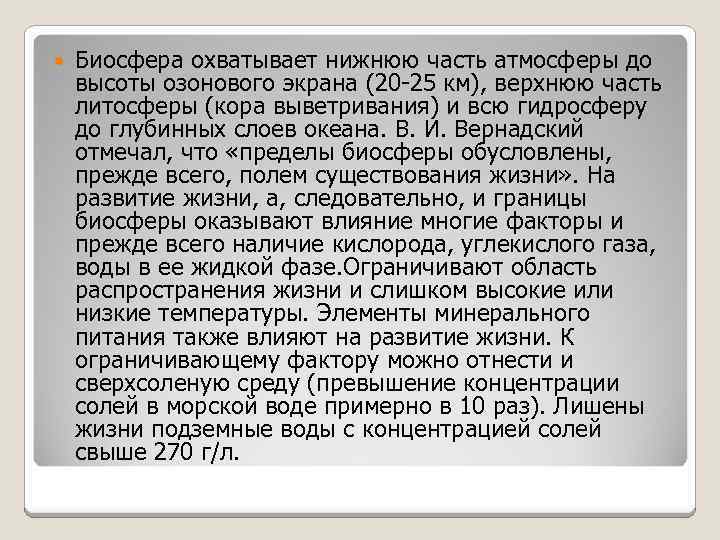  Биосфера охватывает нижнюю часть атмосферы до высоты озонового экрана (20 -25 км), верхнюю