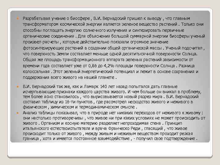  Разрабатывая учение о биосфере , В. И. Вернадский пришел к выводу , что