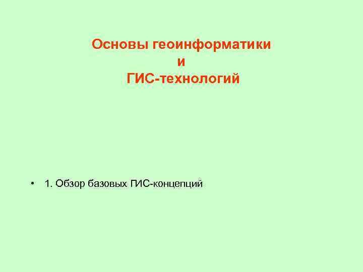 Коробов основы геоинформатики в археологии