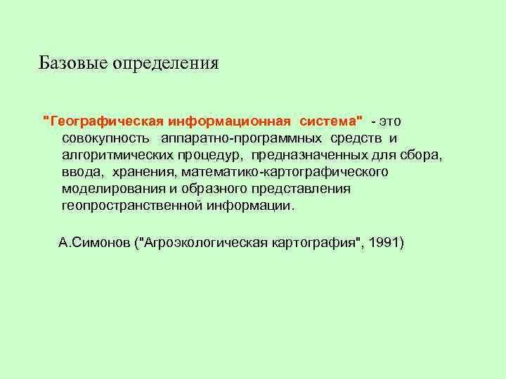Базовые определения "Географическая информационная система" - это совокупность аппаратно-программных средств и алгоритмических процедур, предназначенных
