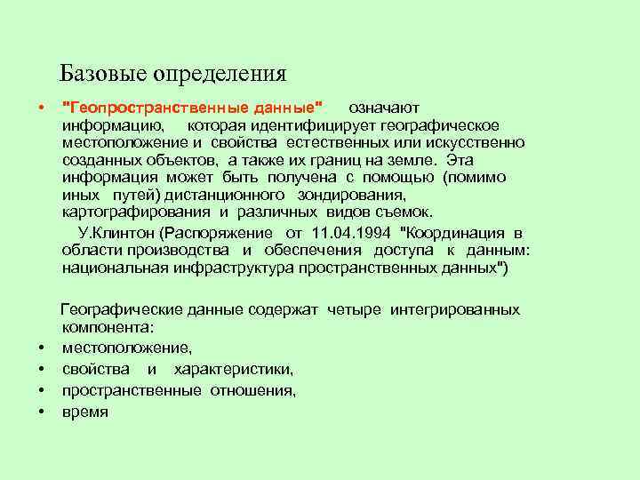 Базовые определения • • • "Геопространственные данные" означают информацию, которая идентифицирует географическое местоположение и