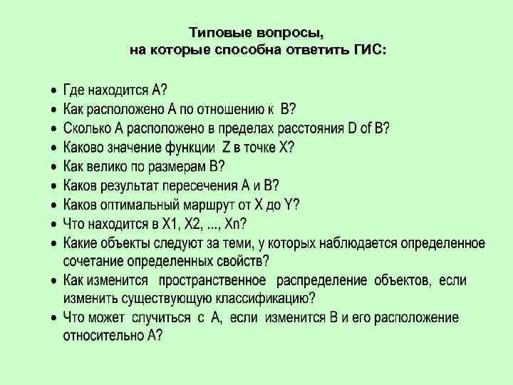 Типовые вопросы, на которые способна ответить ГИС: 