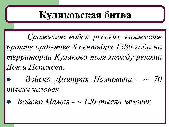 Куликовская битва Сражение войск русских княжеств против ордынцев 8 сентября 1380 года на территории