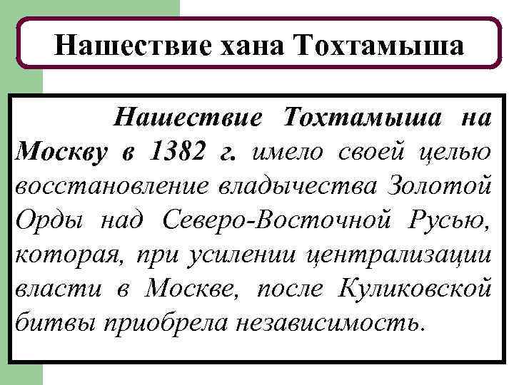 Нашествие хана Тохтамыша Нашествие Тохтамыша на Москву в 1382 г. имело своей целью восстановление