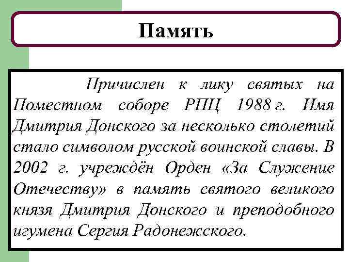 Память Причислен к лику святых на Поместном соборе РПЦ 1988 г. Имя Дмитрия Донского
