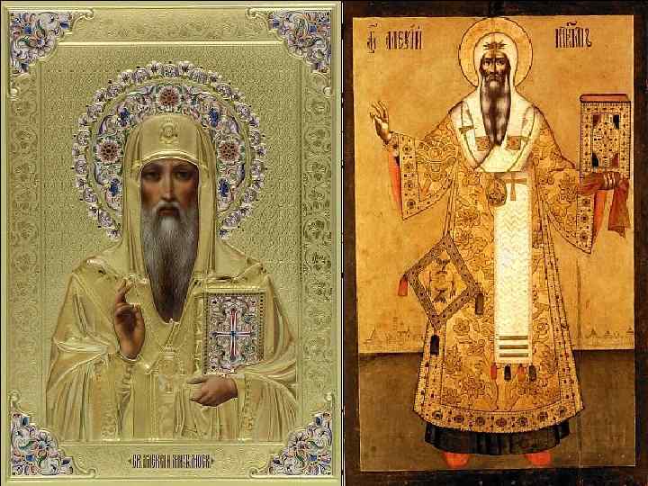 Алексий митрополит Киевский и вся Руси Митрополит Киевский и всея Руси, государственный деятель, дипломат.