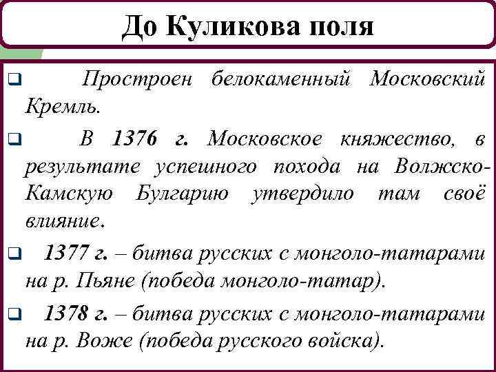 До Куликова поля q Простроен белокаменный Московский Кремль. q В 1376 г. Московское княжество,