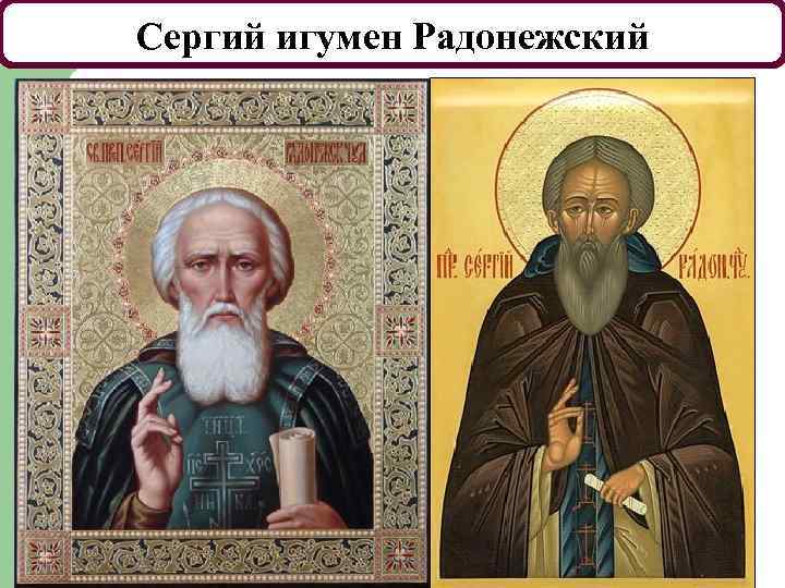 Сергий игумен Радонежский 13. 02. 2018 