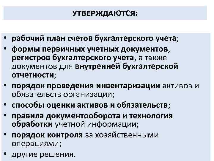 УТВЕРЖДАЮТСЯ: • рабочий план счетов бухгалтерского учета; • формы первичных учетных документов, регистров бухгалтерского