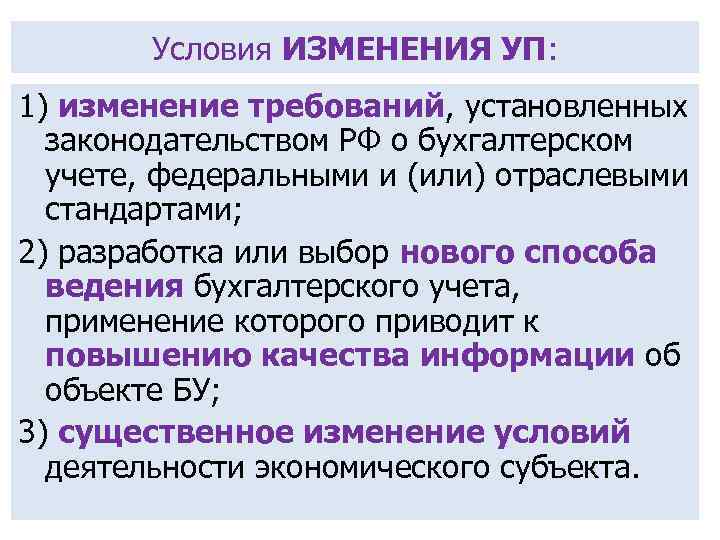 Условия ИЗМЕНЕНИЯ УП: 1) изменение требований, установленных законодательством РФ о бухгалтерском учете, федеральными и