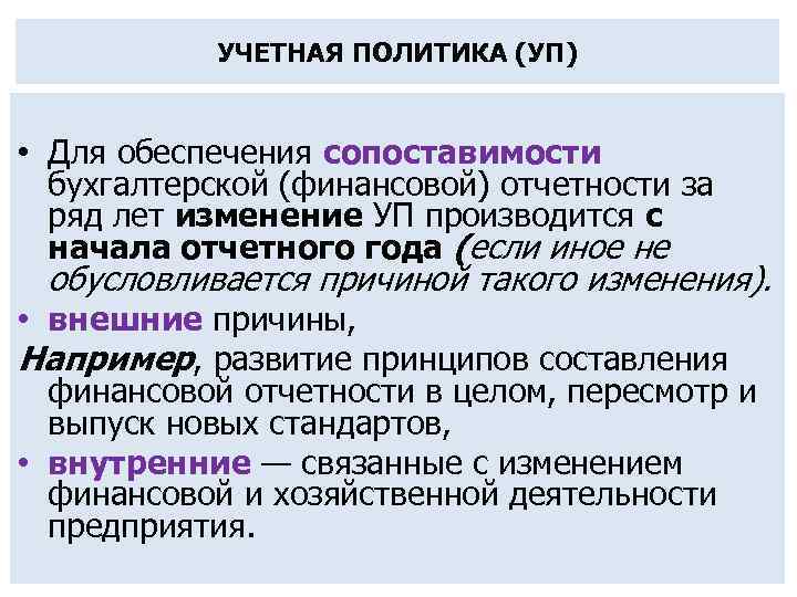 УЧЕТНАЯ ПОЛИТИКА (УП) • Для обеспечения сопоставимости бухгалтерской (финансовой) отчетности за ряд лет изменение