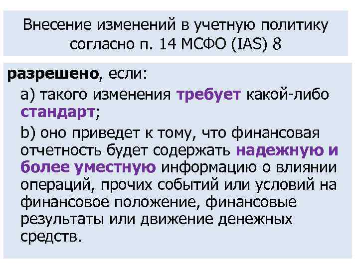 Внесение изменений в учетную политику согласно п. 14 МСФО (IAS) 8 разрешено, если: a)