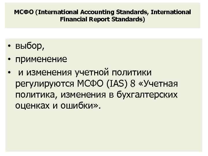 Мсфо 8. Курс лекций по МСФО. Изменения в учетной политике в бухгалтерских оценках. International Accounting Standard.