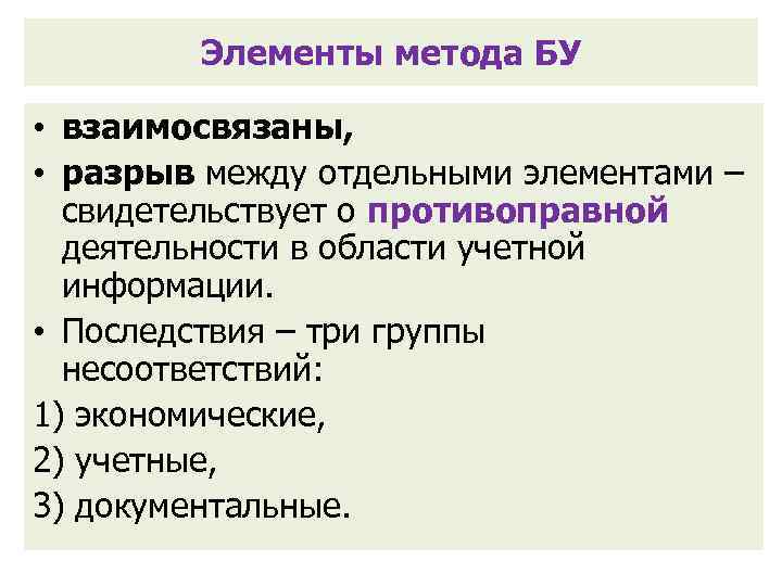 Элементы метода БУ • взаимосвязаны, • разрыв между отдельными элементами – свидетельствует о противоправной