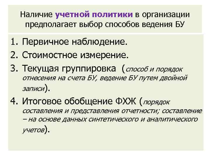 Наличие учетной политики в организации предполагает выбор способов ведения БУ 1. Первичное наблюдение. 2.