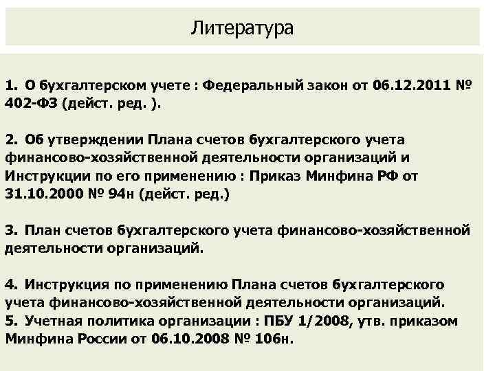 Закон о бухгалтерском учете 402 фз