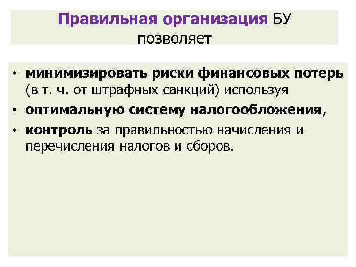 Правильная организация БУ позволяет • минимизировать риски финансовых потерь (в т. ч. от штрафных