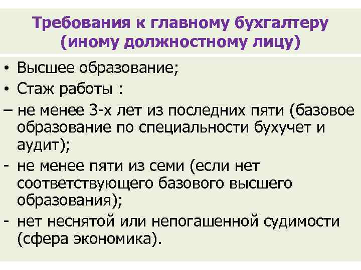 Ведущий бухгалтер требования. Требования к главному бухгалтеру. Требования к главному бухгалтеру при приеме на работу. Требования к должности бухгалтера. Требования к бухгалтерскому при принятии на работу.