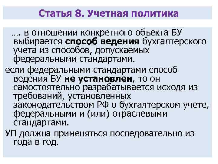 Статья 8. Учетная политика …. в отношении конкретного объекта БУ выбирается способ ведения бухгалтерского