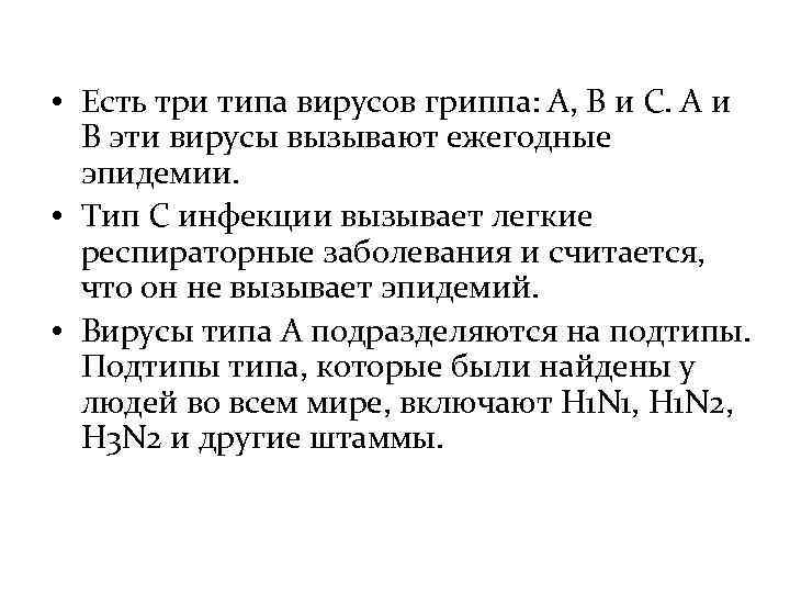  • Есть три типа вирусов гриппа: А, В и С. А и В
