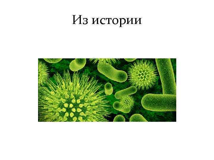 Из истории 