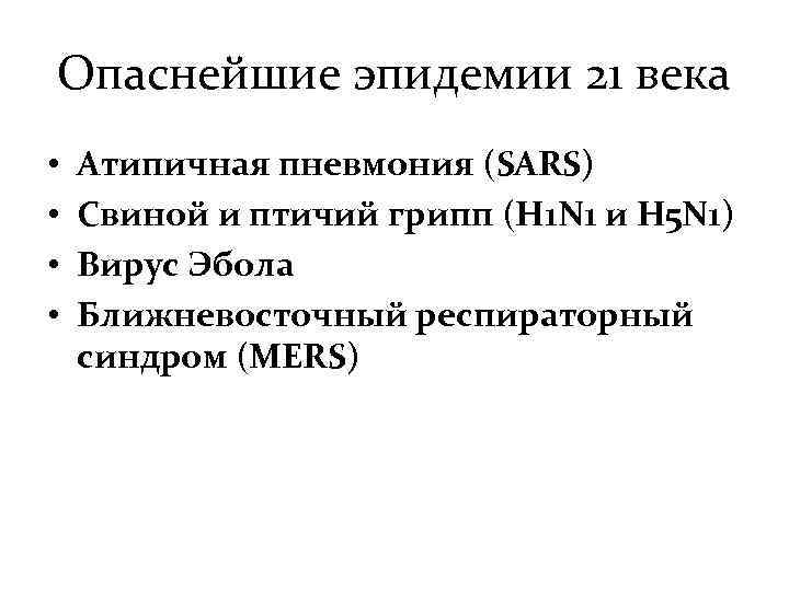 Опаснейшие эпидемии 21 века • • Атипичная пневмония (SARS) Cвиной и птичий грипп (H