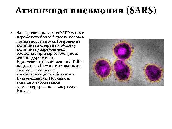 Атипичная пневмония (SARS) • За всю свою историю SARS успело переболеть более 8 тысяч