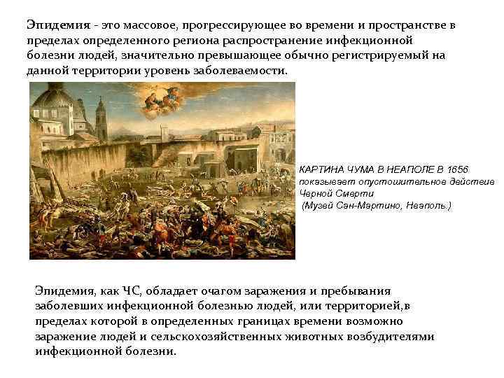 Эпидемия - это массовое, прогрессирующее во времени и пространстве в пределах определенного региона распространение