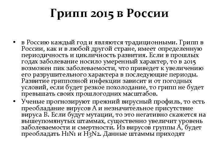 Грипп 2015 в России • в Россию каждый год и являются традиционными. Грипп в