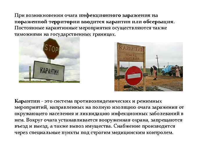 При возникновении очага инфекционного заражения на пораженной территории вводится карантин или обсервация. Постоянные карантинные