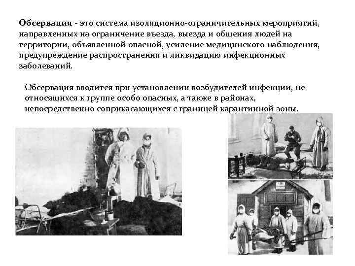 Обсервация - это система изоляционно-ограничительных мероприятий, направленных на ограничение въезда, выезда и общения людей