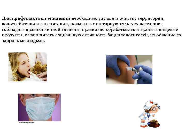Для профилактики эпидемий необходимо улучшать очистку территории, водоснабжения и канализации, повышать санитарную культуру населения,
