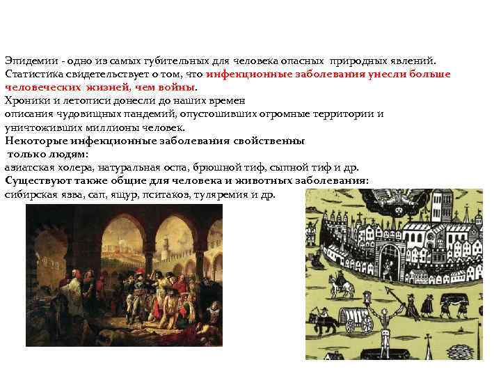 Эпидемии - одно из самых губительных для человека опасных природных явлений. Статистика свидетельствует о