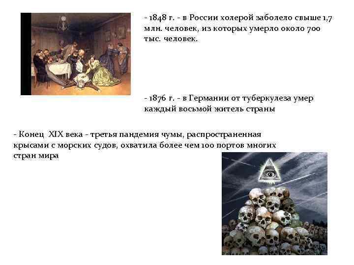 - 1848 г. - в России холерой заболело свыше 1, 7 млн. человек, из