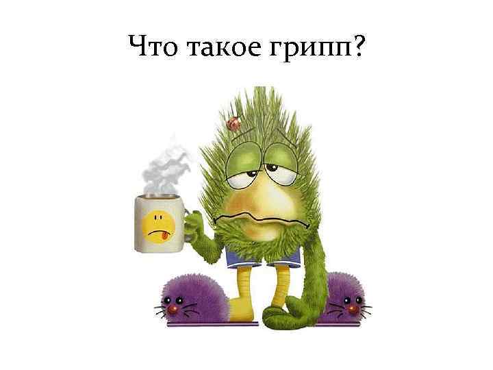 Что такое грипп? 