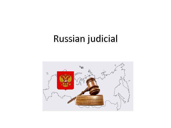 Russian judicial 