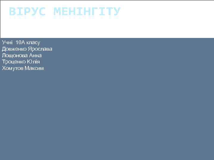 Учні 10 А класу Довженко Ярослава Лощонова Анна Троценко Юлія Хомутов Максим 