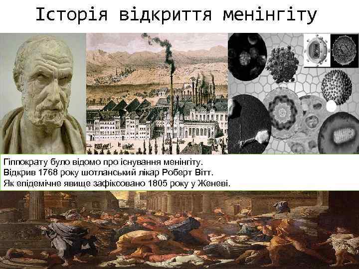 Історія відкриття менінгіту Гіппократу було відомо про існування менінгіту. Відкрив 1768 року шотланський лікар
