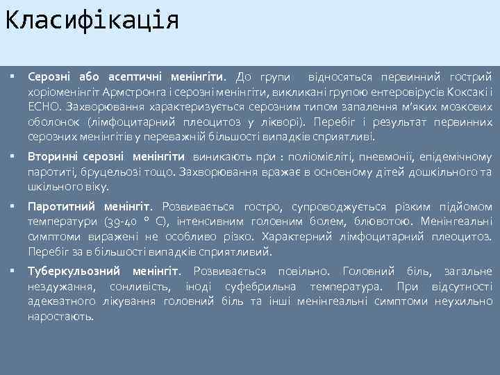 Класифікація Серозні або асептичні менінгіти. До групи відносяться первинний гострий хоріоменінгіт Армстронга і серозні