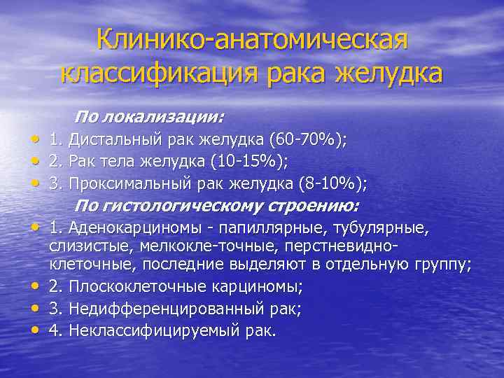 Клинико анатомическая классификация рака желудка По локализации: • 1. Дистальный рак желудка (60 70%);