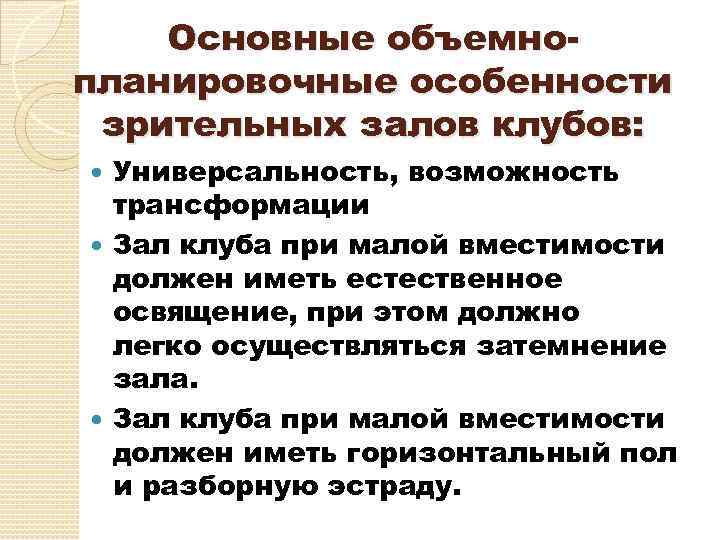 Основные объемнопланировочные особенности зрительных залов клубов: Универсальность, возможность трансформации Зал клуба при малой вместимости