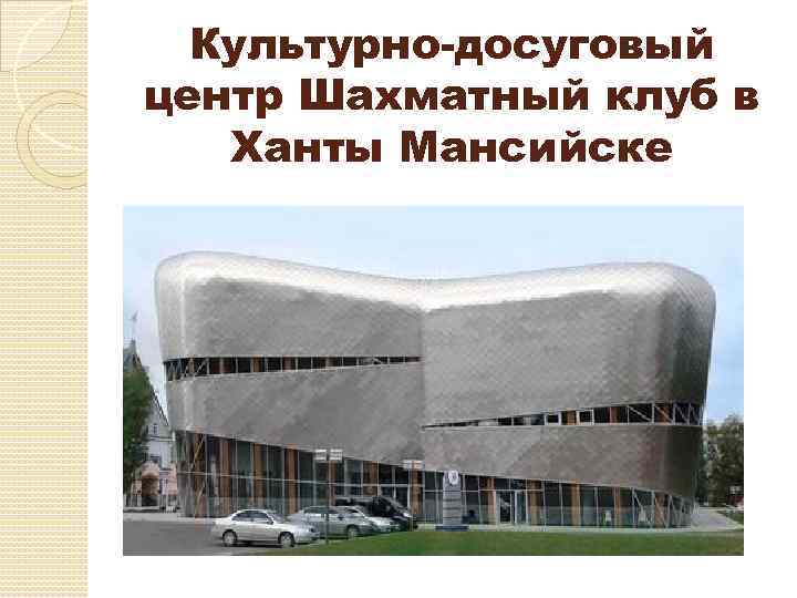 Культурно-досуговый центр Шахматный клуб в Ханты Мансийске 