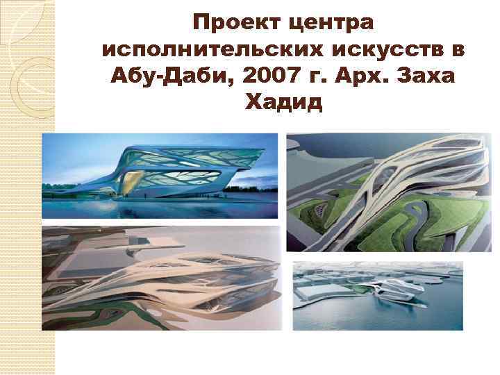 Проект центра исполнительских искусств в Абу-Даби, 2007 г. Арх. Заха Хадид 