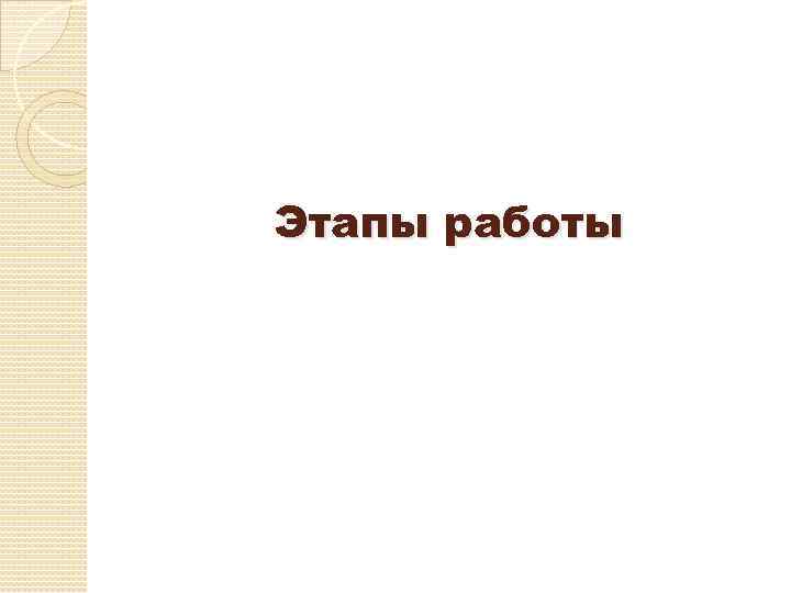 Этапы работы 